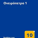 Apartament ονειρόπετρα 1 *