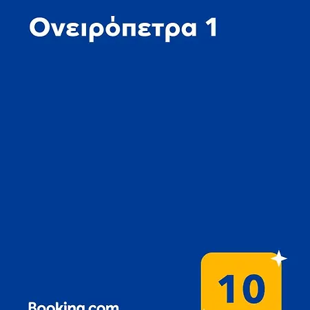 Daire ονειρόπετρα 1 *