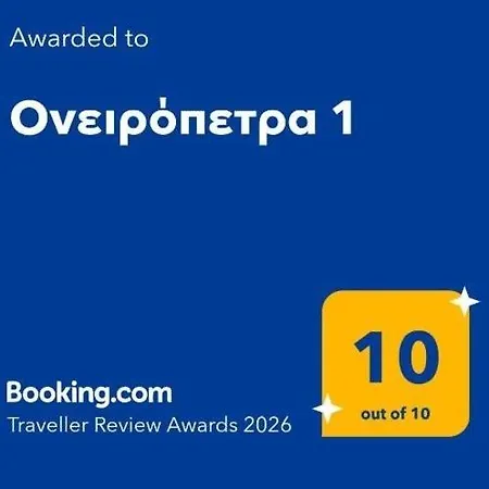 ονειρόπετρα 1 Mouzaki